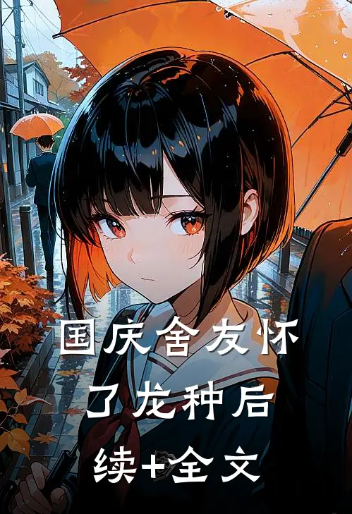 国庆舍友怀了龙种后续+全文