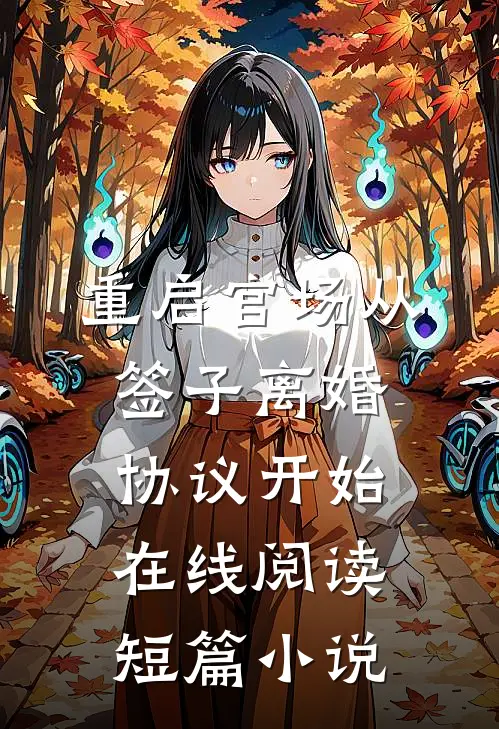 重启官场从签子离婚协议开始在线阅读短篇小说