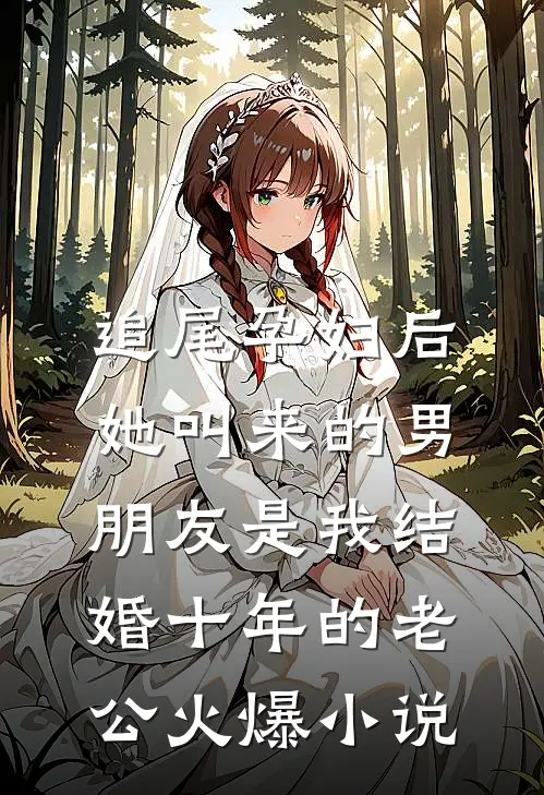 追尾孕妇后，她叫来的男朋友是我结婚十年的老公火爆小说