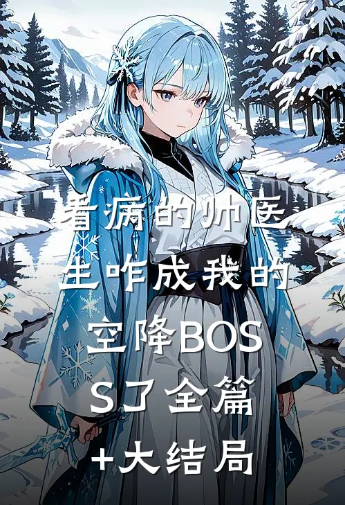 看病的帅医生咋成我的空降BOSS了全篇+大结局