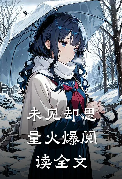 未见却思量火爆阅读全文
