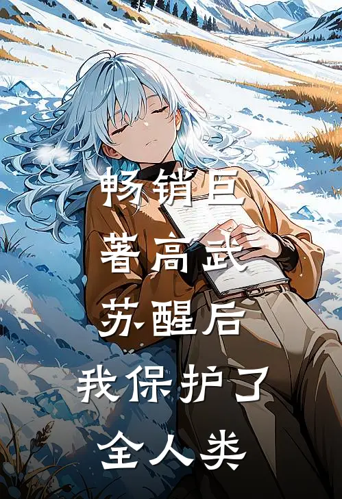 畅销巨著高武：苏醒后，我保护了全人类