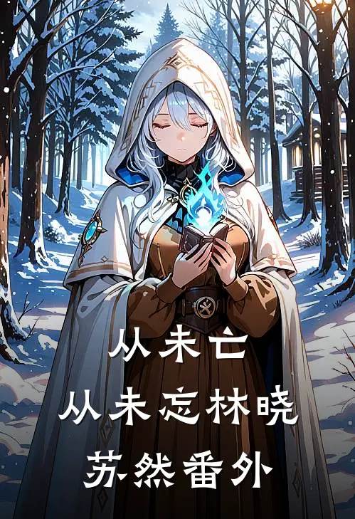 从未亡，从未忘林晓苏然 番外