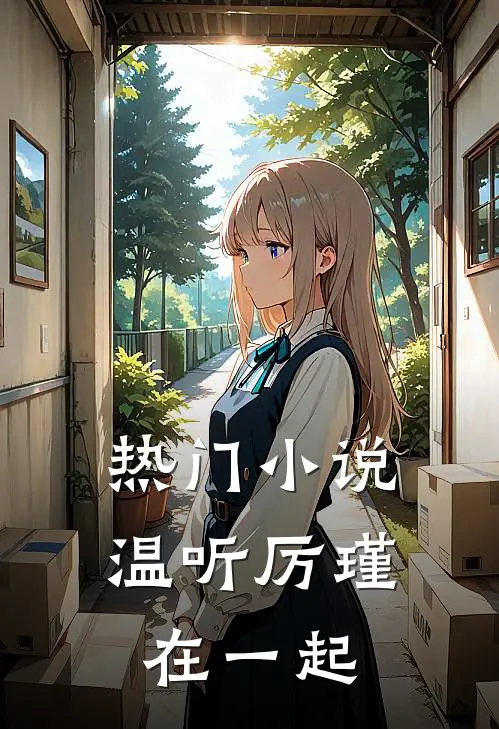 热门小说温听厉瑾在一起