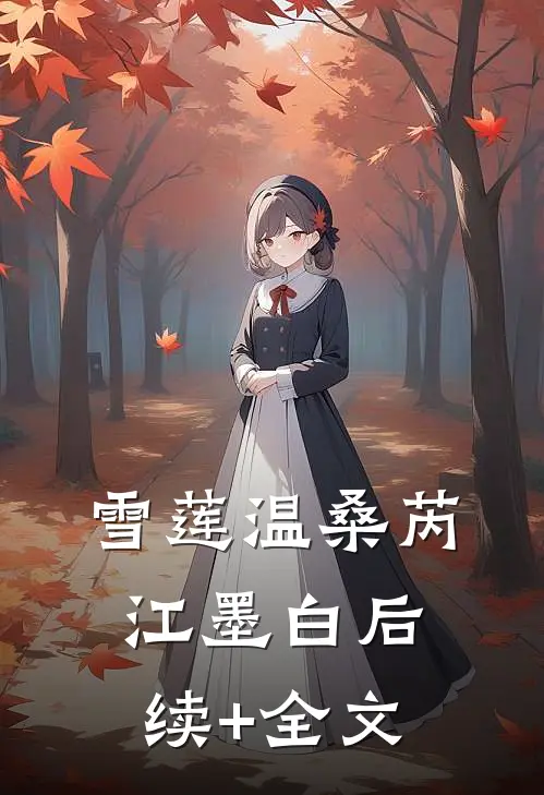 雪莲温桑芮江墨白后续+全文