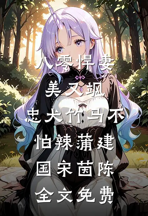 八零悍妻美又飒，忠犬竹马不怕辣蒲建国宋茵陈全文免费