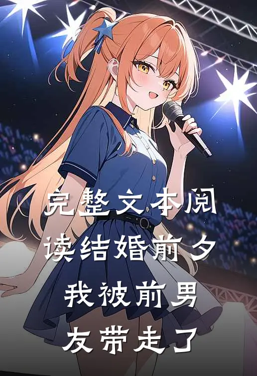 完整文本阅读结婚前夕，我被前男友带走了