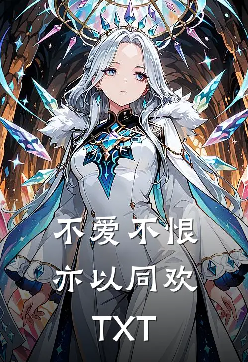 不爱不恨，亦以同欢TXT
