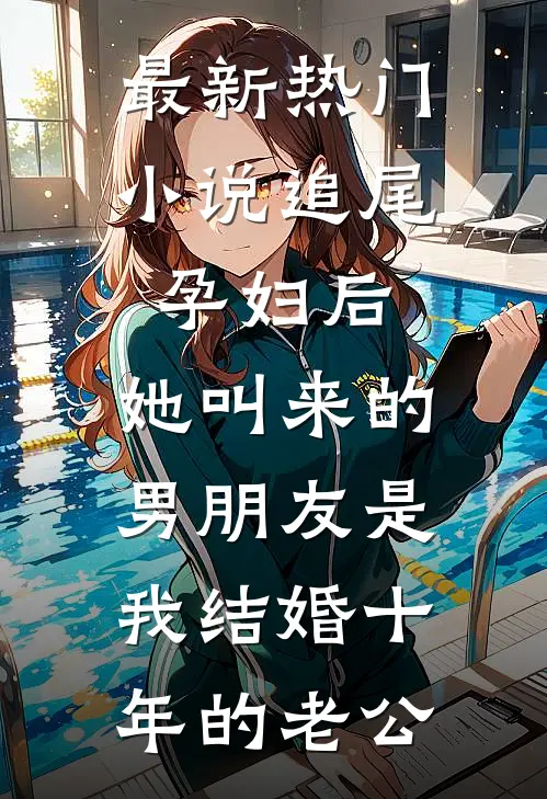 最新热门小说追尾孕妇后，她叫来的男朋友是我结婚十年的老公