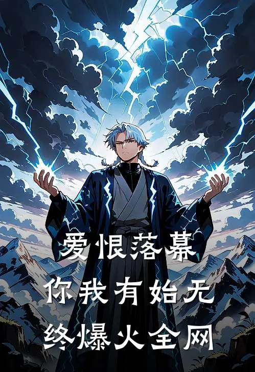 爱恨落幕，你我有始无终爆火全网
