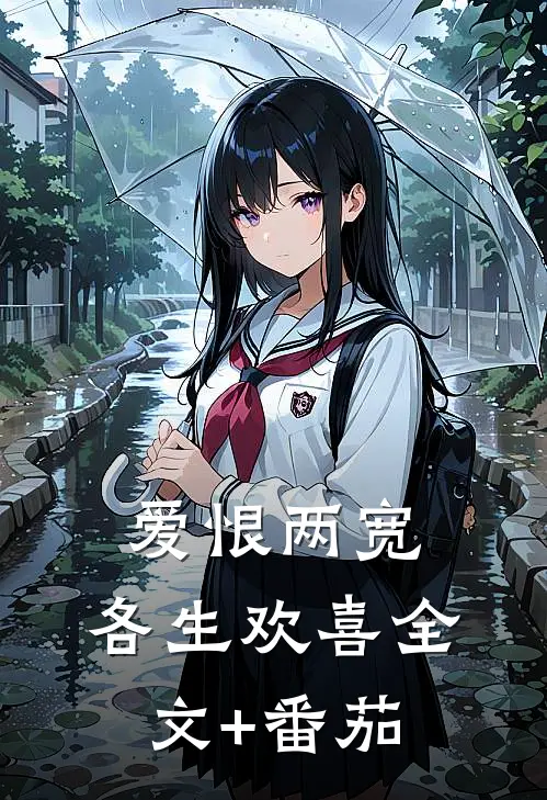 爱恨两宽，各生欢喜全文+番茄