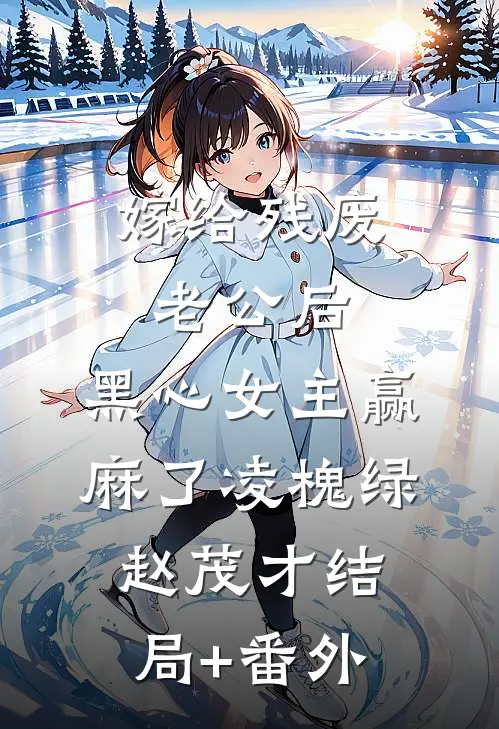嫁给残废老公后，黑心女主赢麻了凌槐绿赵茂才结局+番外