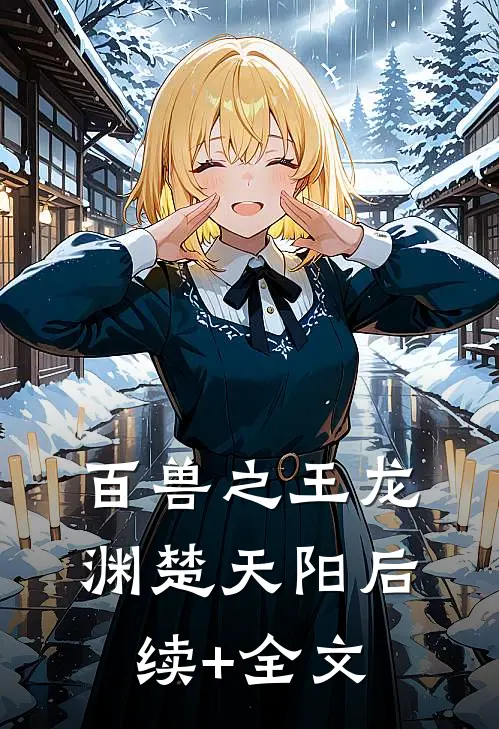 百兽之王龙渊楚天阳后续+全文