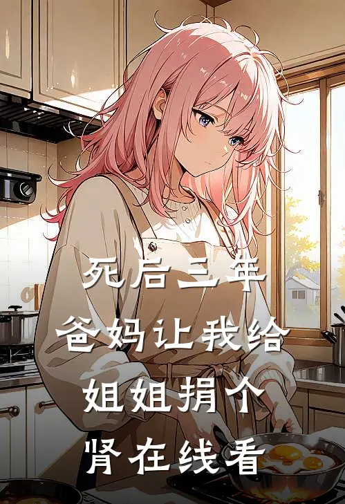 死后三年，爸妈让我给姐姐捐个肾在线看
