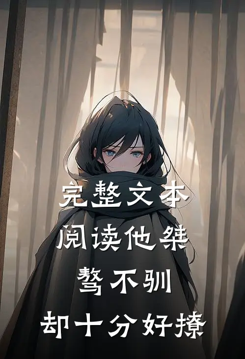 完整文本阅读他桀骜不驯，却十分好撩