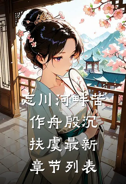 忘川河畔苦作舟殷沉扶虞最新章节列表