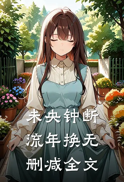 未央钟断流年换无删减全文