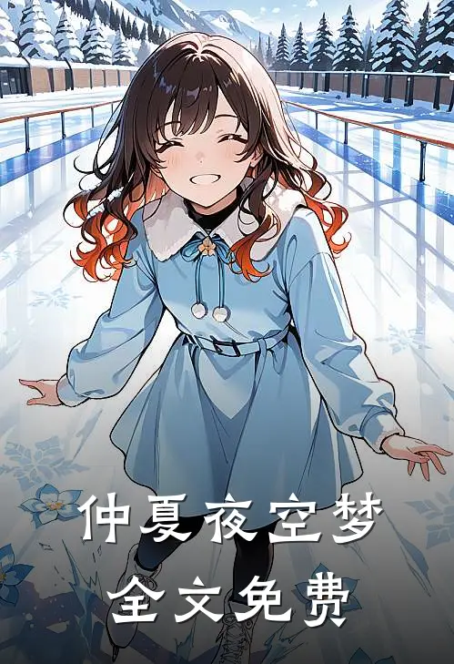 仲夏夜空梦全文免费