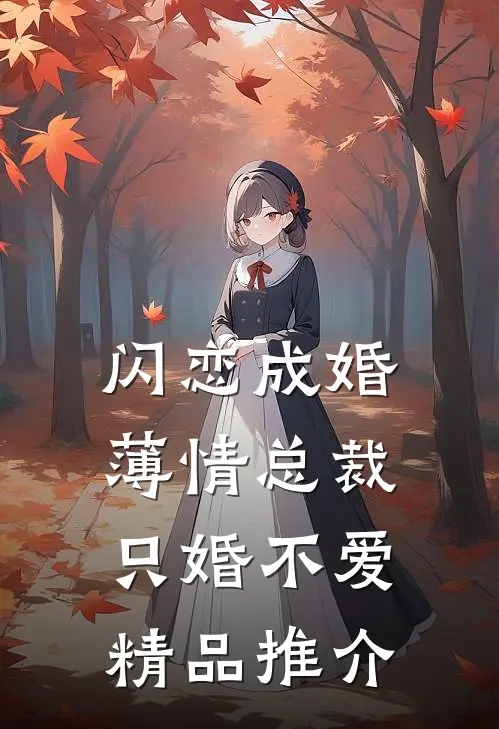 闪恋成婚：薄情总裁只婚不爱精品推介