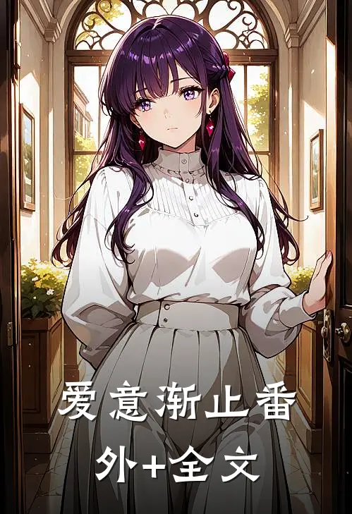 爱意渐止番外+全文