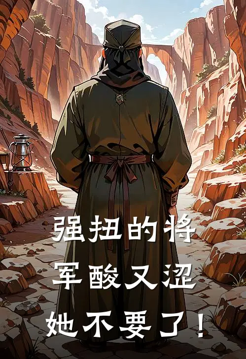 强扭的将军酸又涩，她不要了！