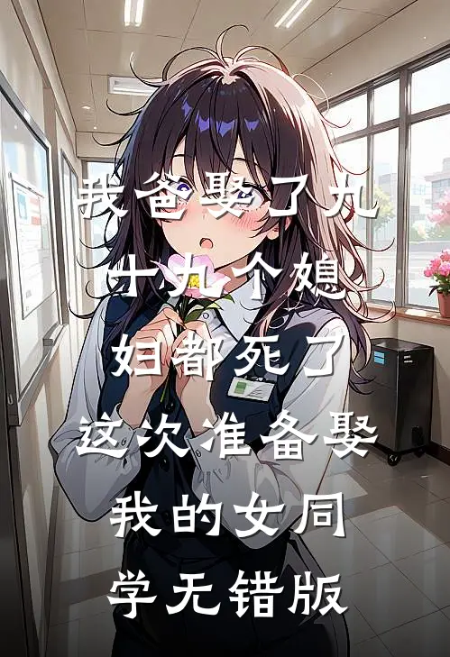 我爸娶了九十九个媳妇都死了，这次准备娶我的女同学无错版