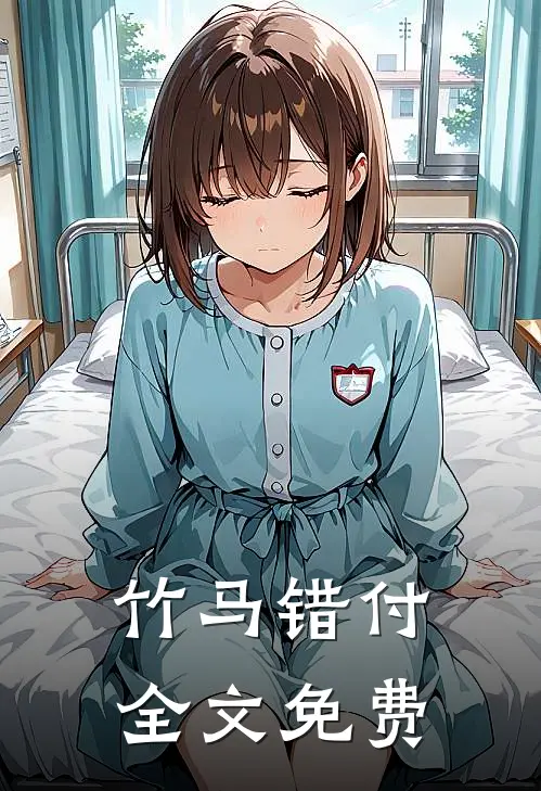 竹马错付全文免费