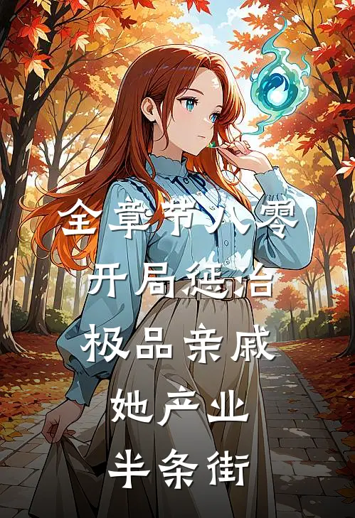 全章节八零：开局惩治极品亲戚，她产业半条街