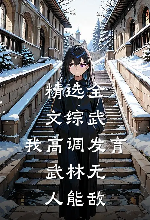 精选全文综武：我高调发育，武林无人能敌