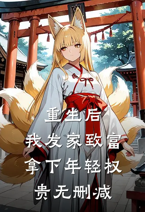 重生后，我发家致富，拿下年轻权贵无删减