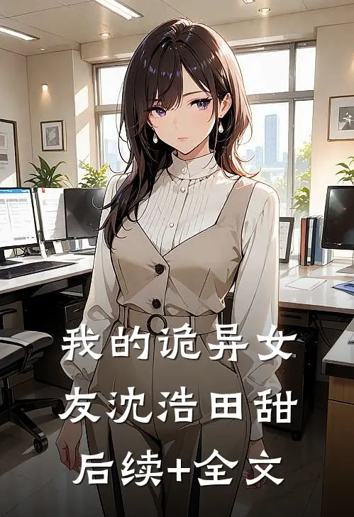 我的诡异女友沈浩田甜后续+全文