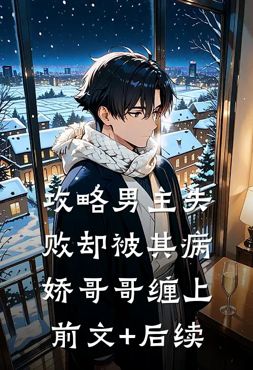 攻略男主失败却被其病娇哥哥缠上前文+后续