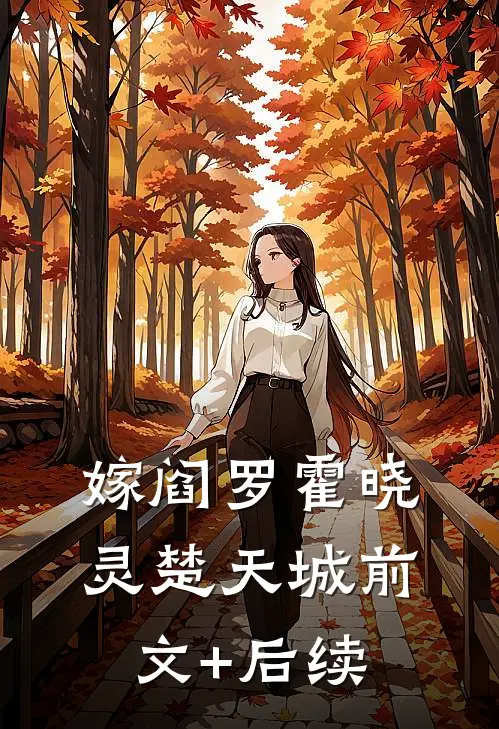 嫁阎罗霍晓灵楚天城前文+后续