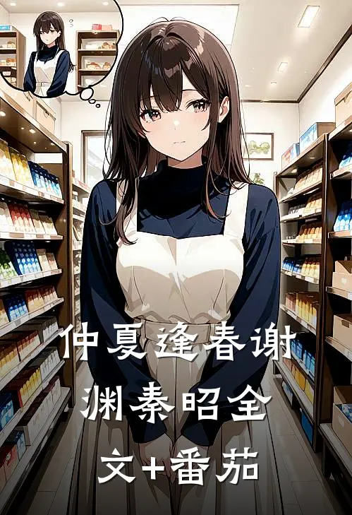 仲夏逢春谢渊秦昭全文+番茄