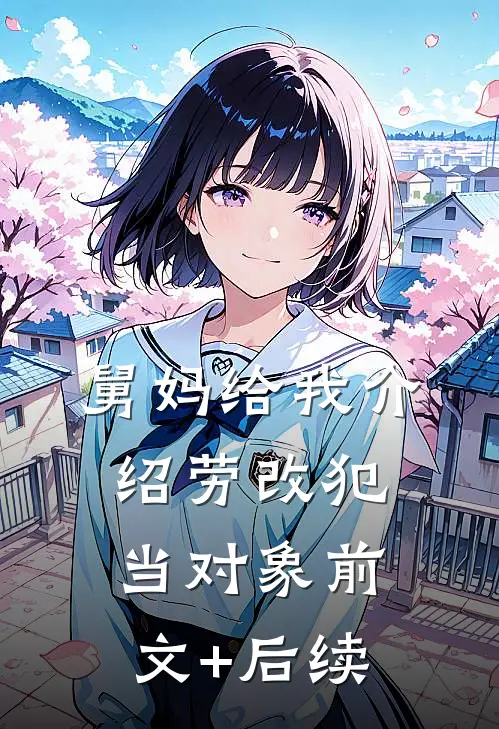 舅妈给我介绍劳改犯当对象前文+后续