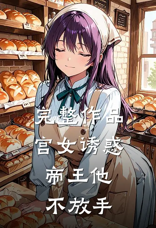 完整作品宫女诱惑，帝王他不放手