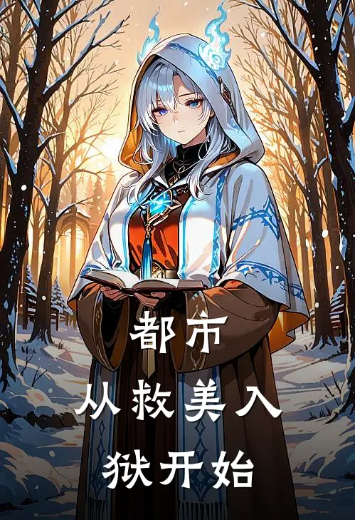 都市：从救美入狱开始