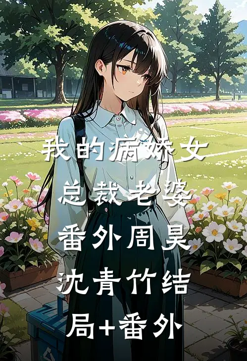 我的病娇女总裁老婆： 番外周昊沈青竹结局+番外