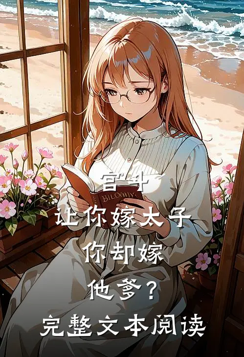 宫斗：让你嫁太子，你却嫁他爹？完整文本阅读