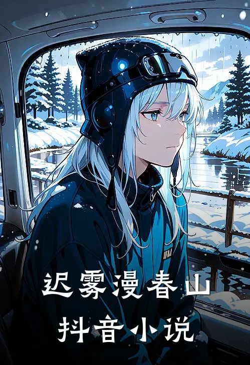 迟雾漫春山抖音小说