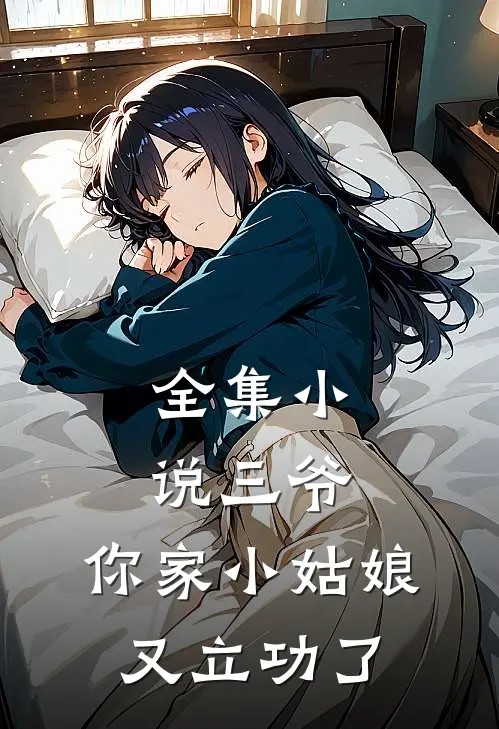 全集小说三爷，你家小姑娘又立功了