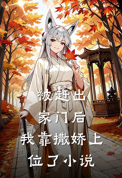 被赶出家门后，我靠撒娇上位了小说
