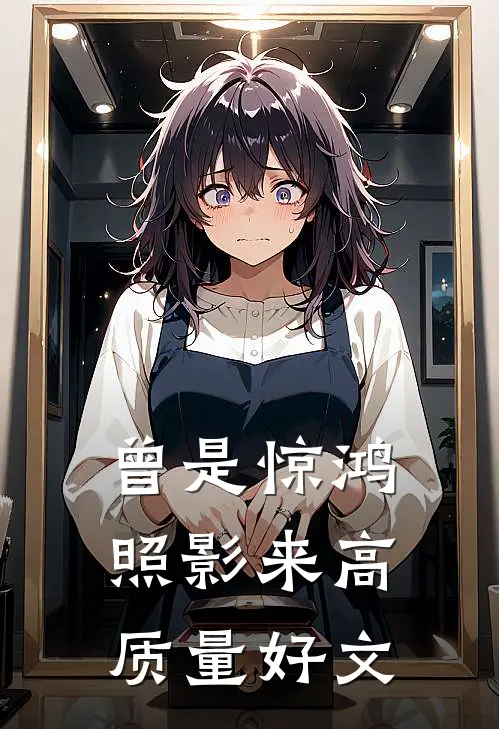 曾是惊鸿照影来高质量好文