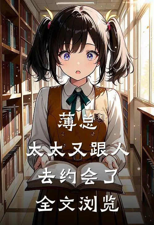 薄总，太太又跟人去约会了全文浏览