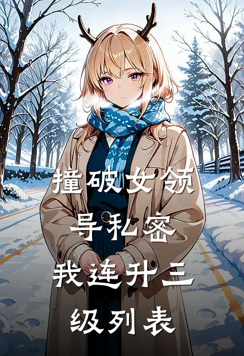 撞破女领导私密，我连升三级列表