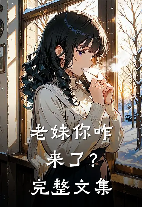 老妹你咋来了？完整文集