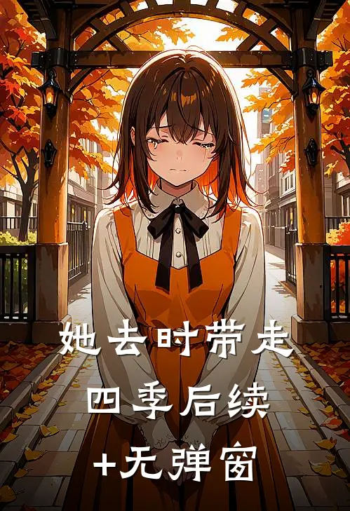她去时带走四季后续+无弹窗