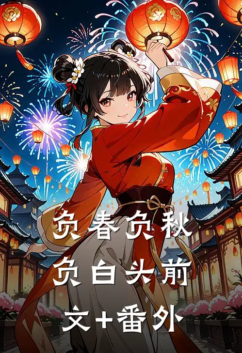 负春负秋负白头前文+番外