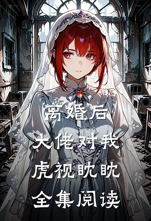 离婚后，大佬对我虎视眈眈全集阅读