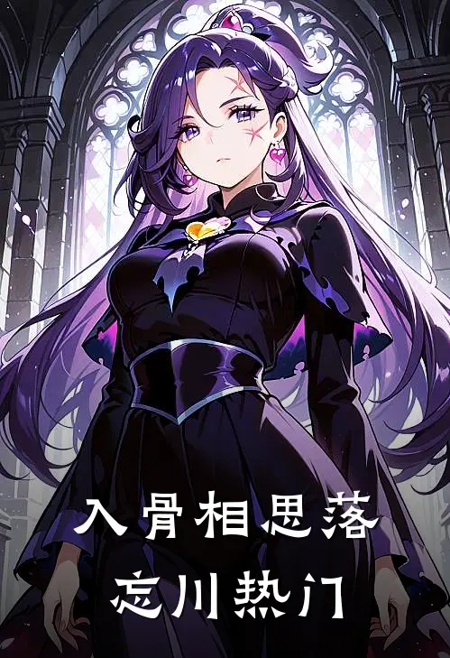 入骨相思落忘川热门